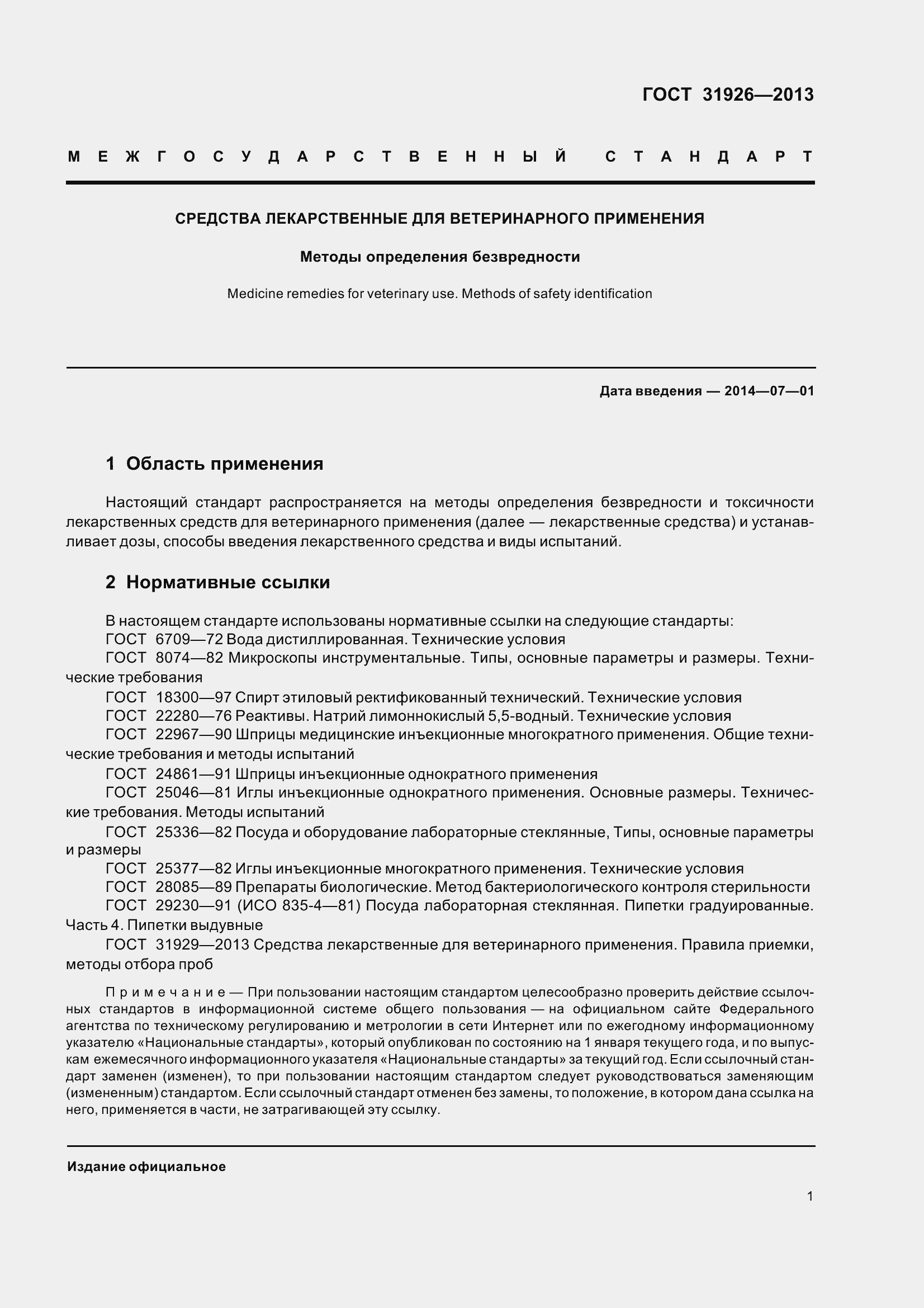 Страница 4 ГОСТ 31926-2013