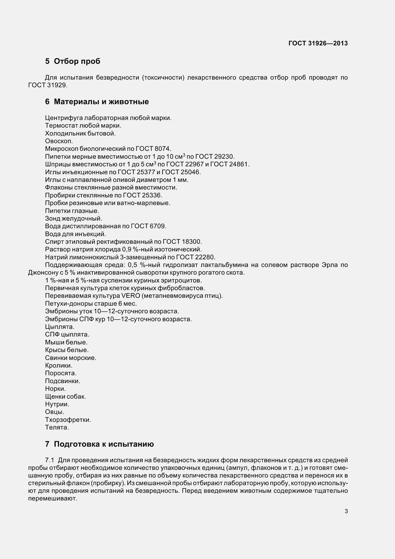 Страница 6 ГОСТ 31926-2013