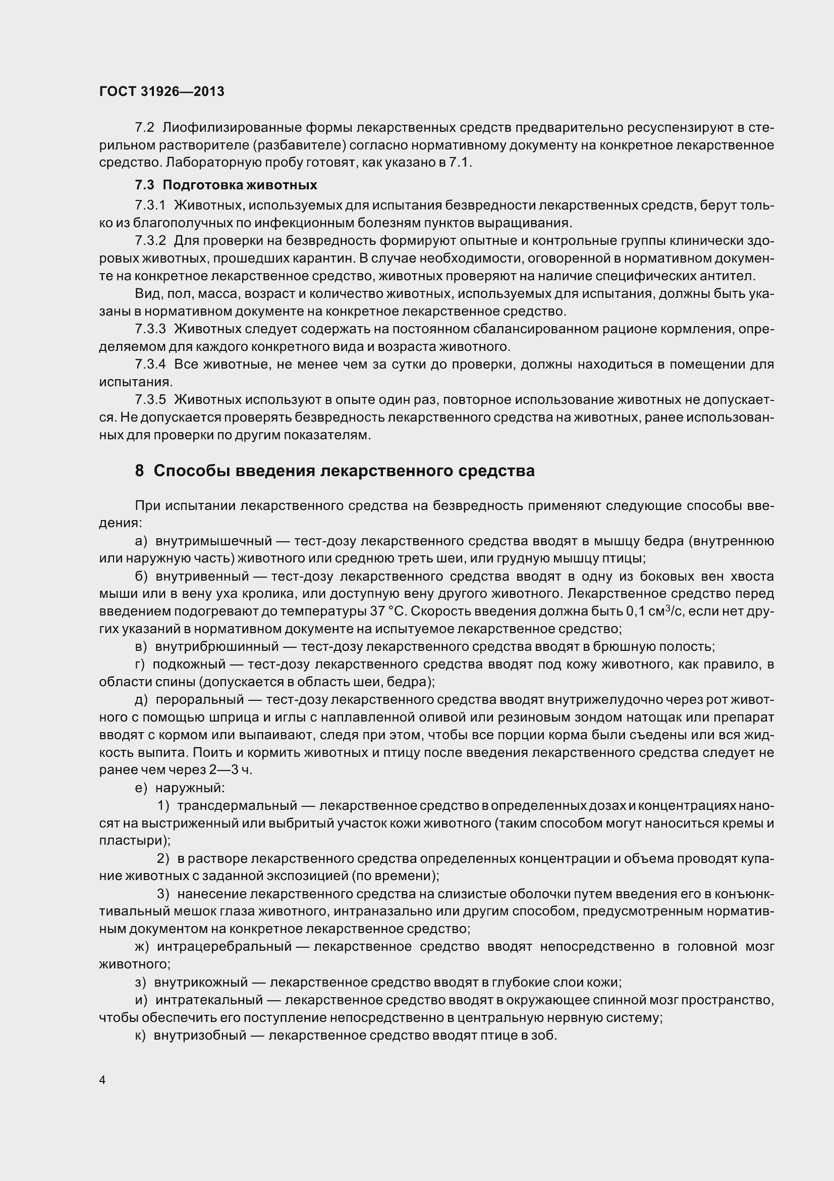 Страница 7 ГОСТ 31926-2013