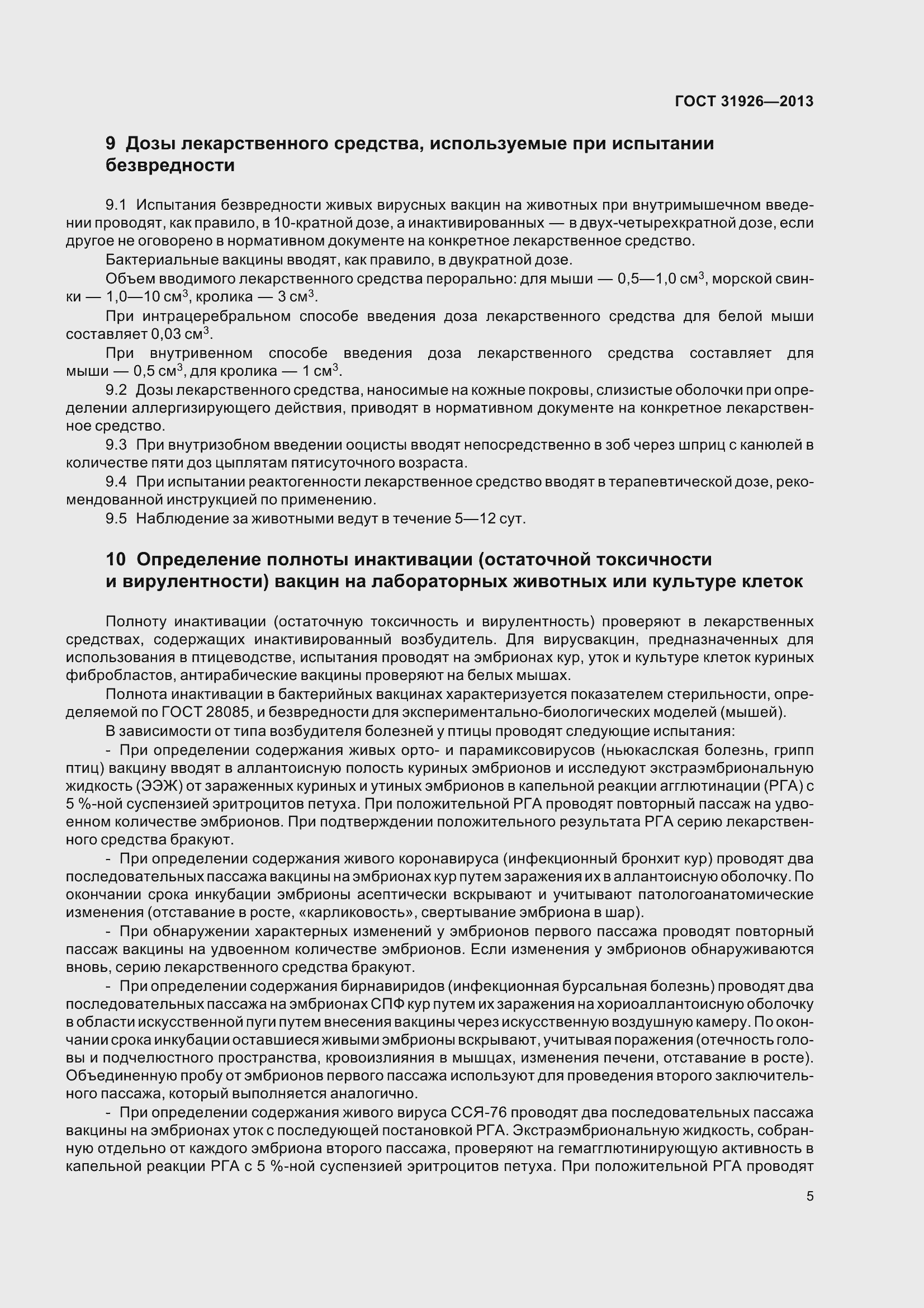 Страница 8 ГОСТ 31926-2013