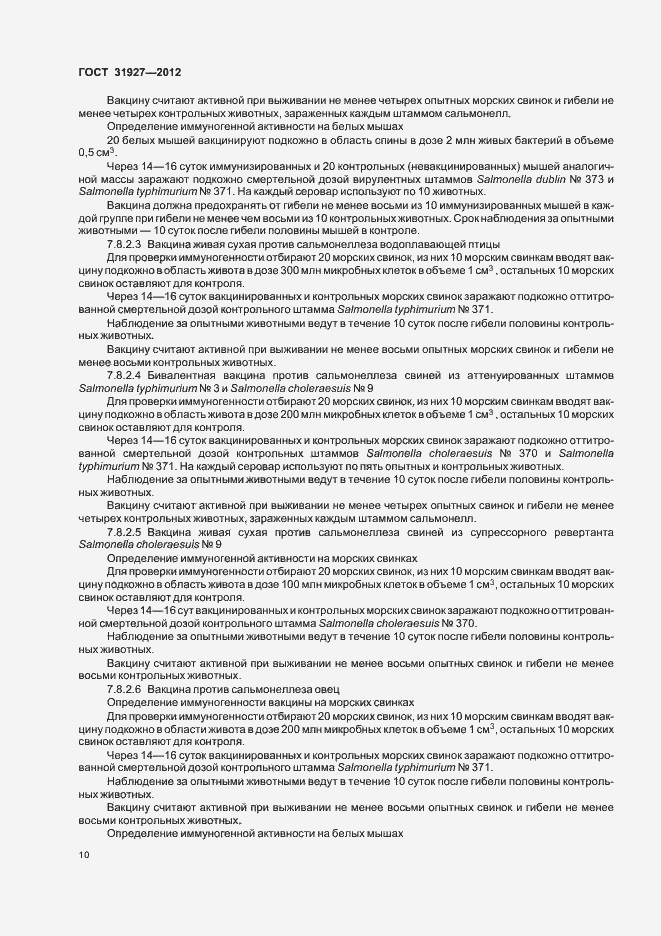 Страница 12 ГОСТ 31927-2012