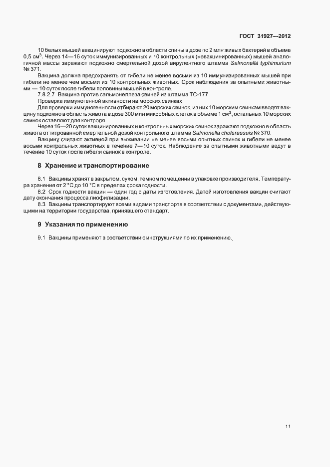 Страница 13 ГОСТ 31927-2012