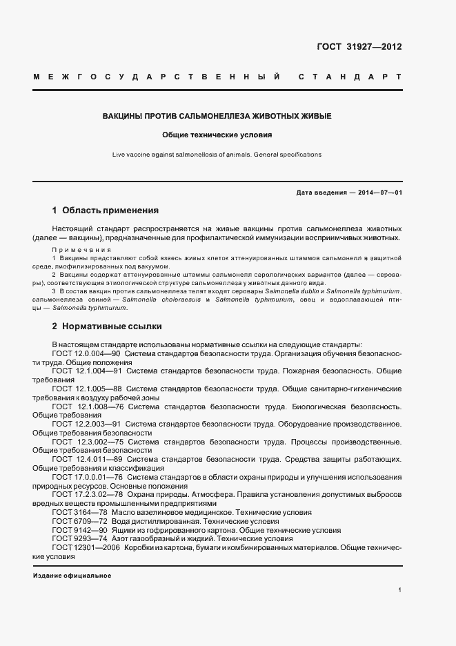 Страница 3 ГОСТ 31927-2012