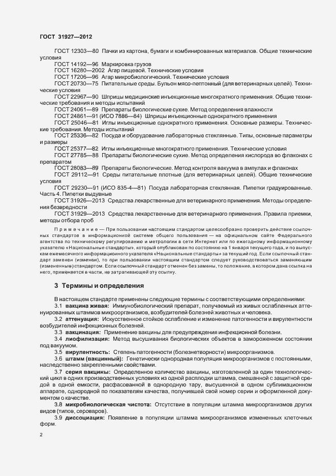 Страница 4 ГОСТ 31927-2012