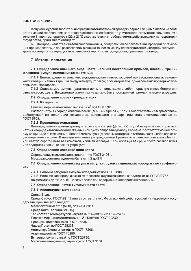 Страница 8 ГОСТ 31927-2012
