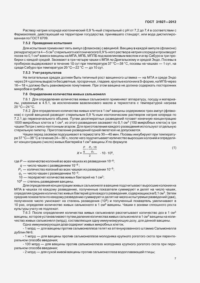 Страница 9 ГОСТ 31927-2012
