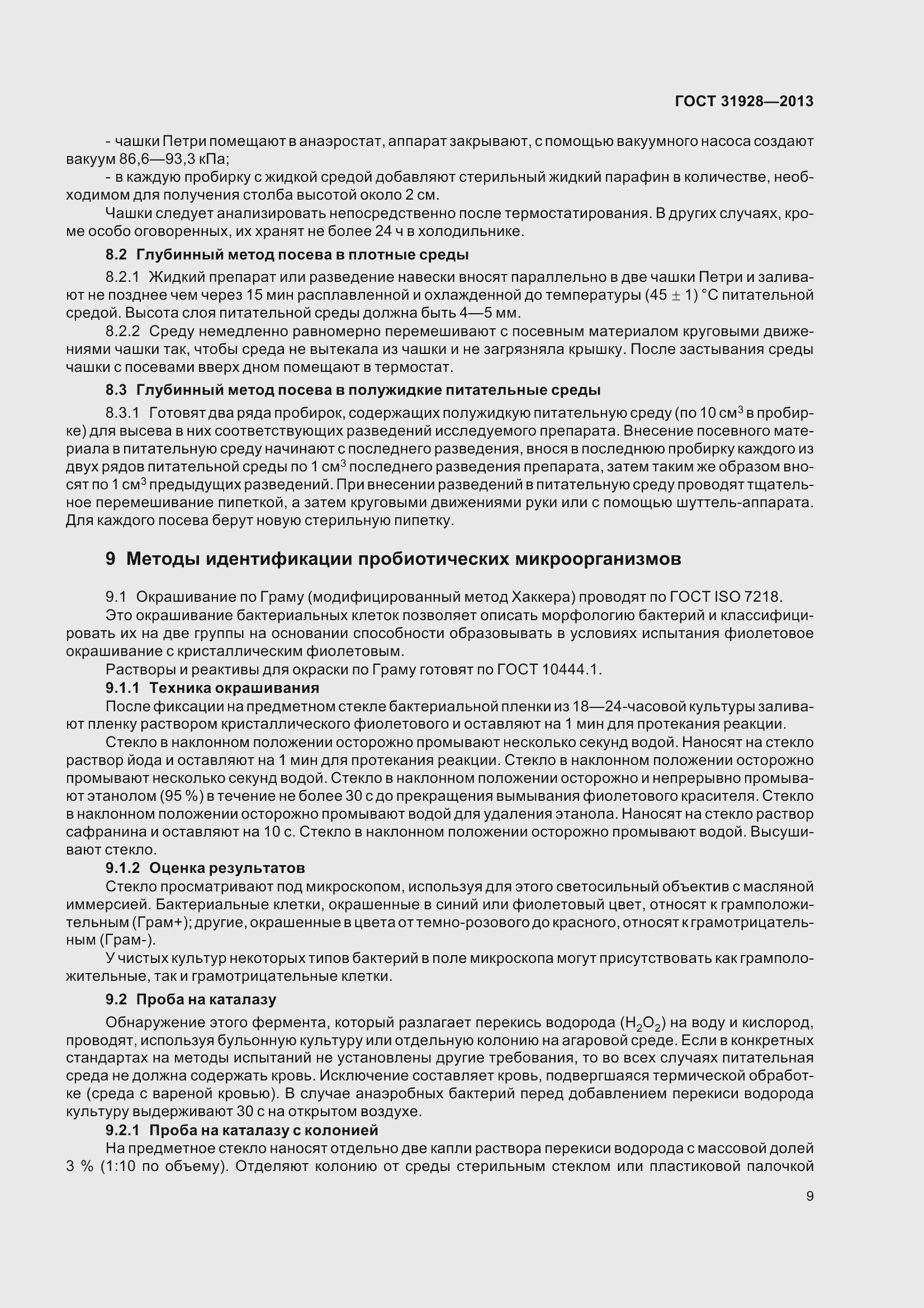 Страница 12 ГОСТ 31928-2013