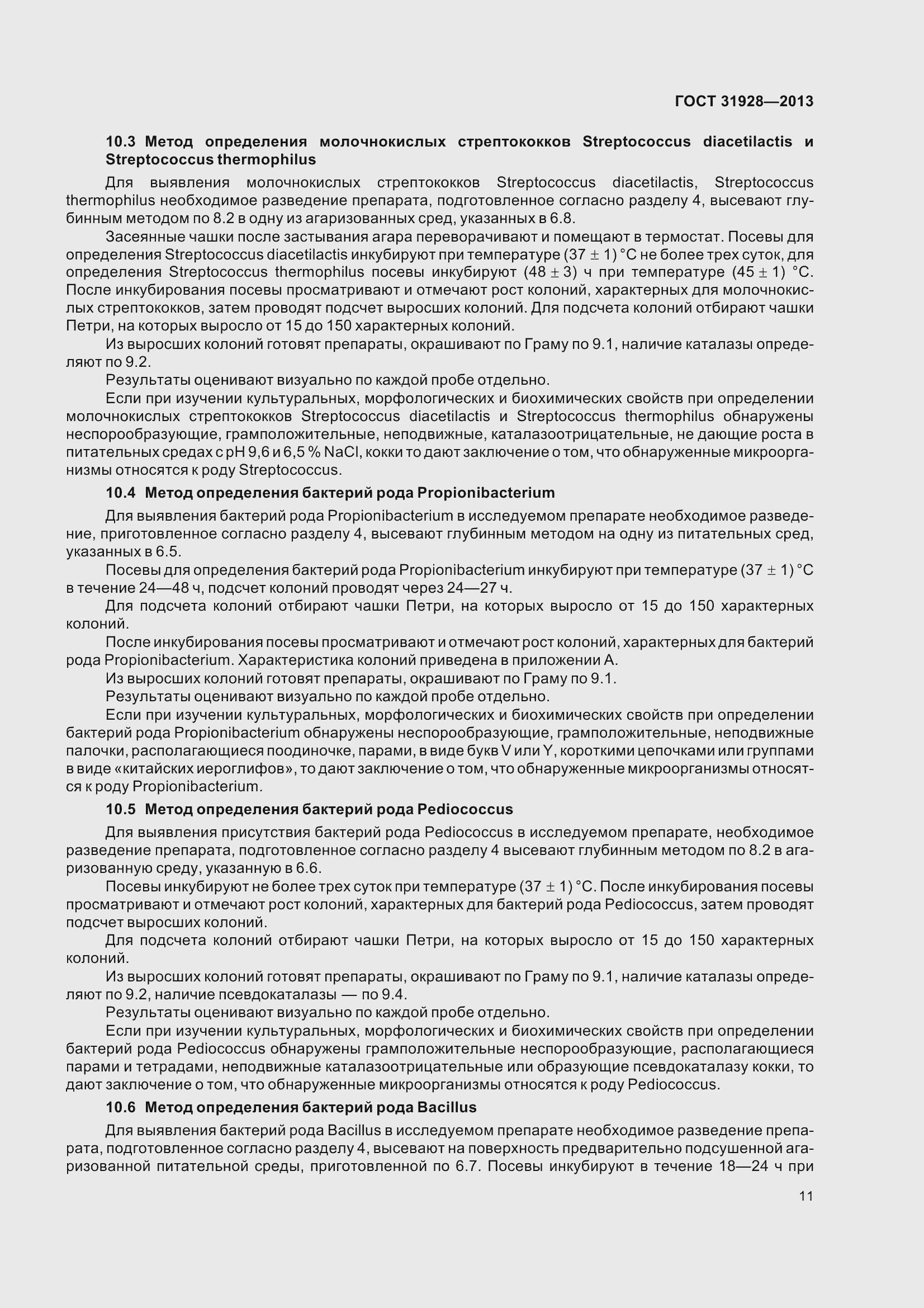 Страница 14 ГОСТ 31928-2013