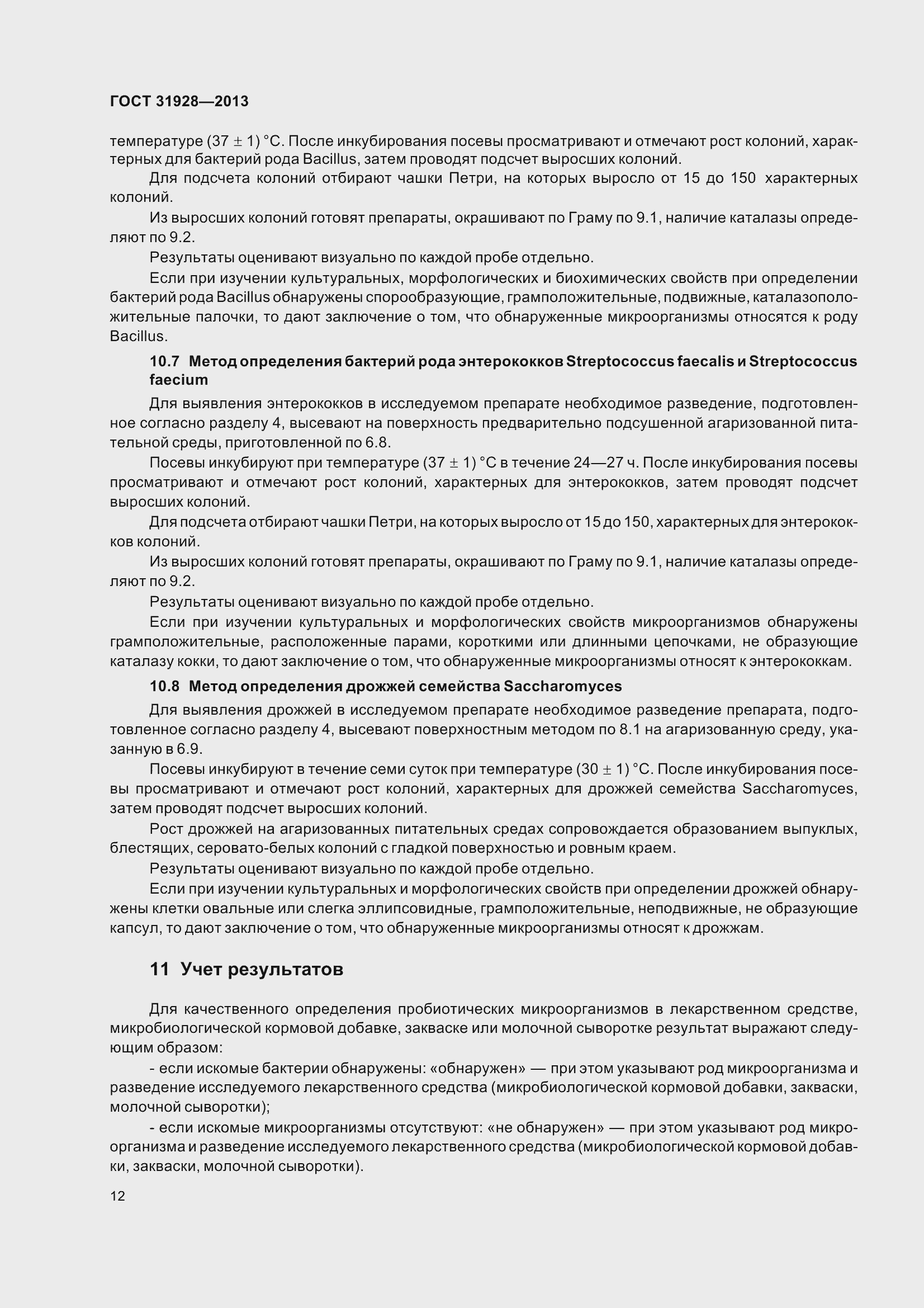 Страница 15 ГОСТ 31928-2013