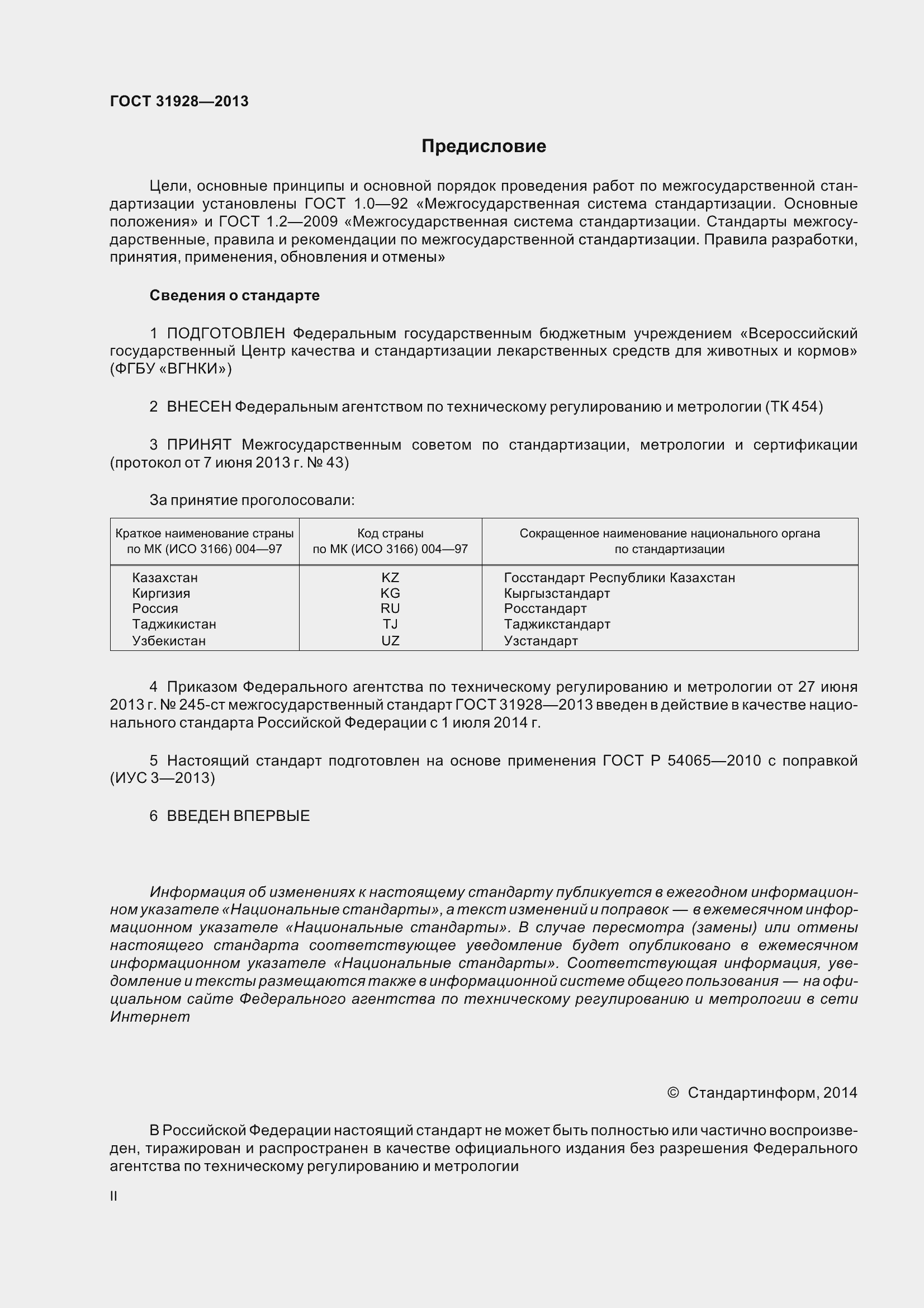 Страница 2 ГОСТ 31928-2013