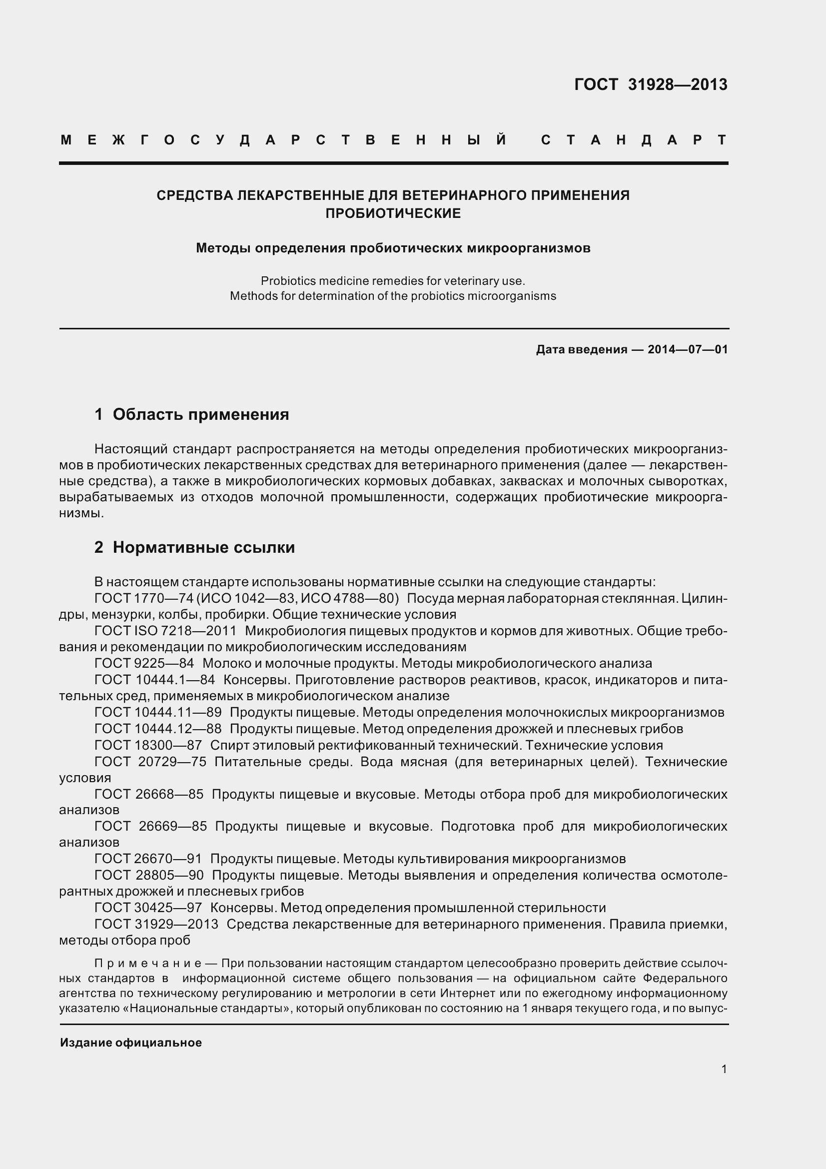 Страница 4 ГОСТ 31928-2013