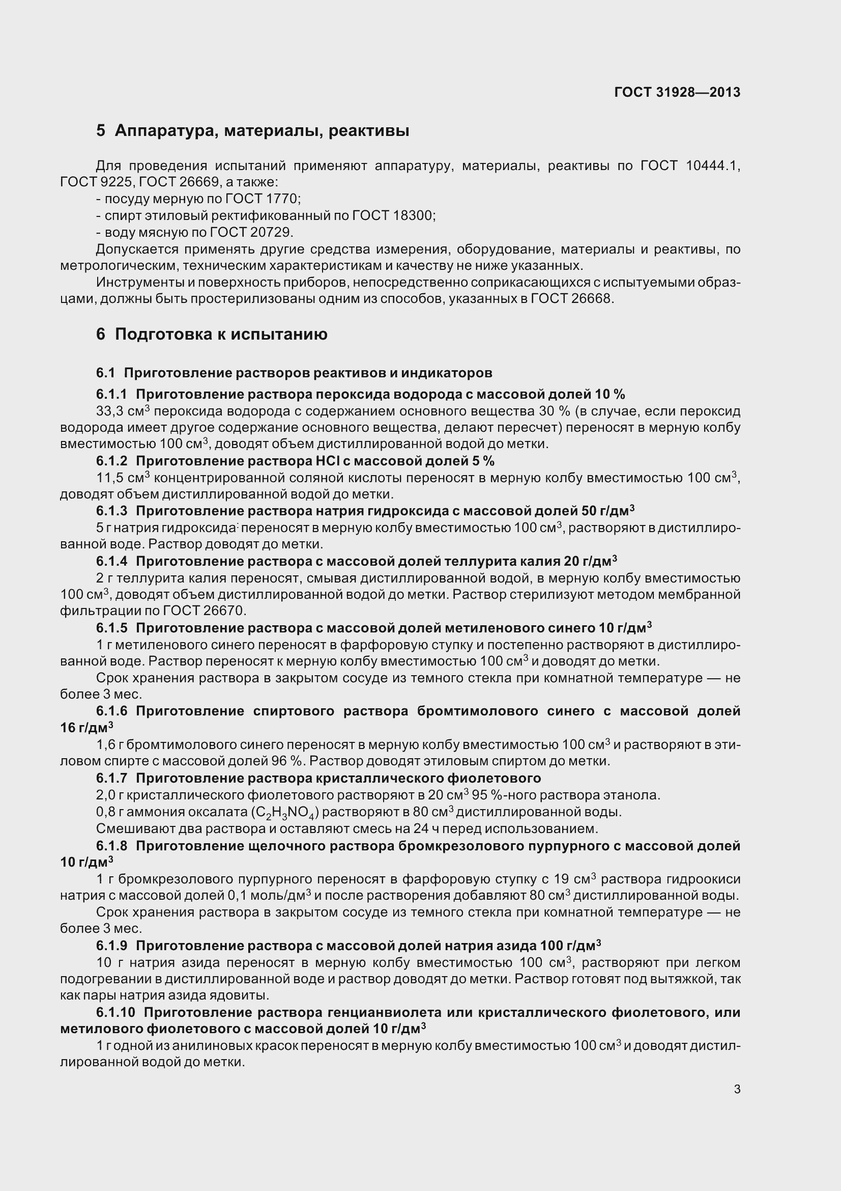 Страница 6 ГОСТ 31928-2013