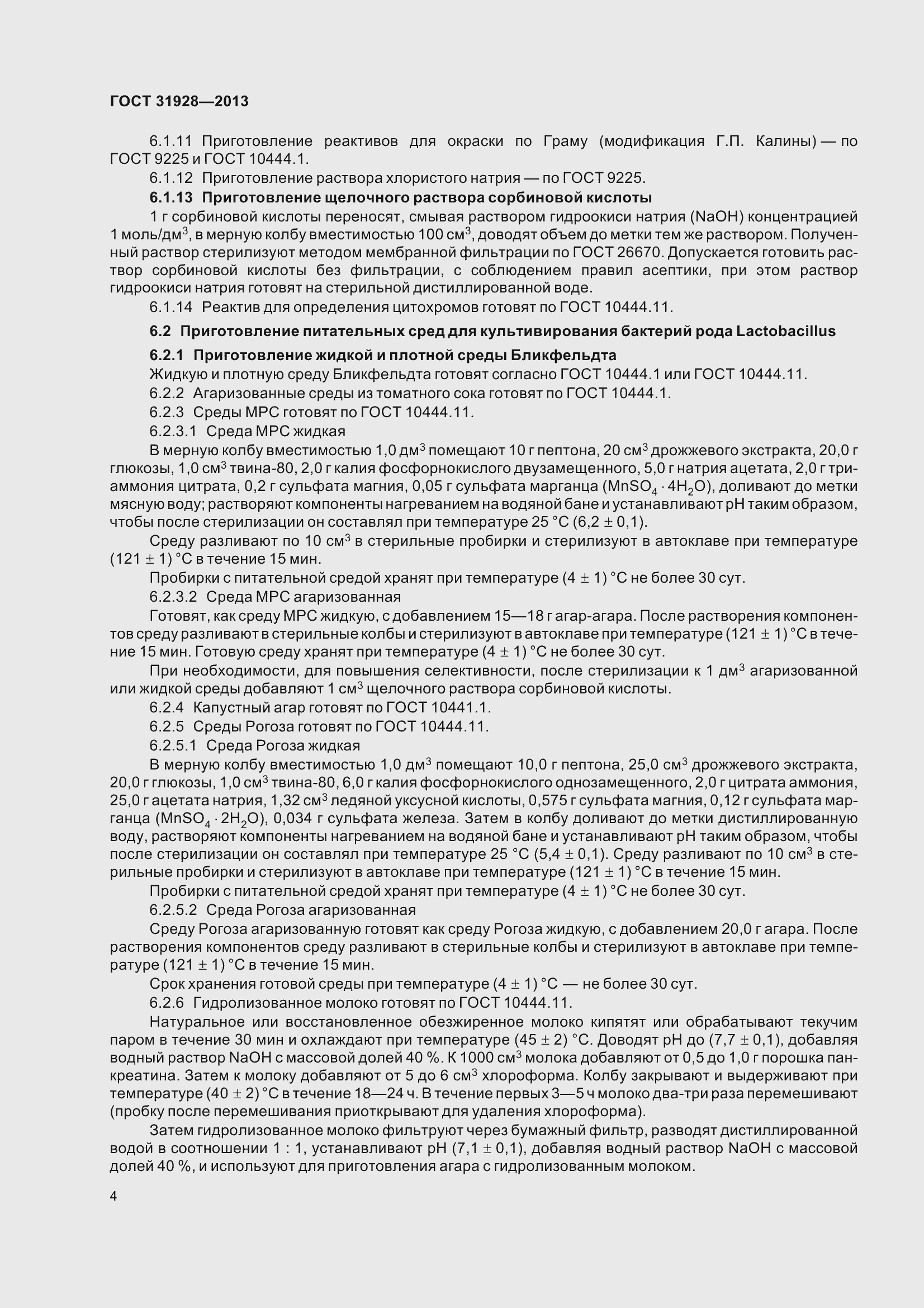 Страница 7 ГОСТ 31928-2013