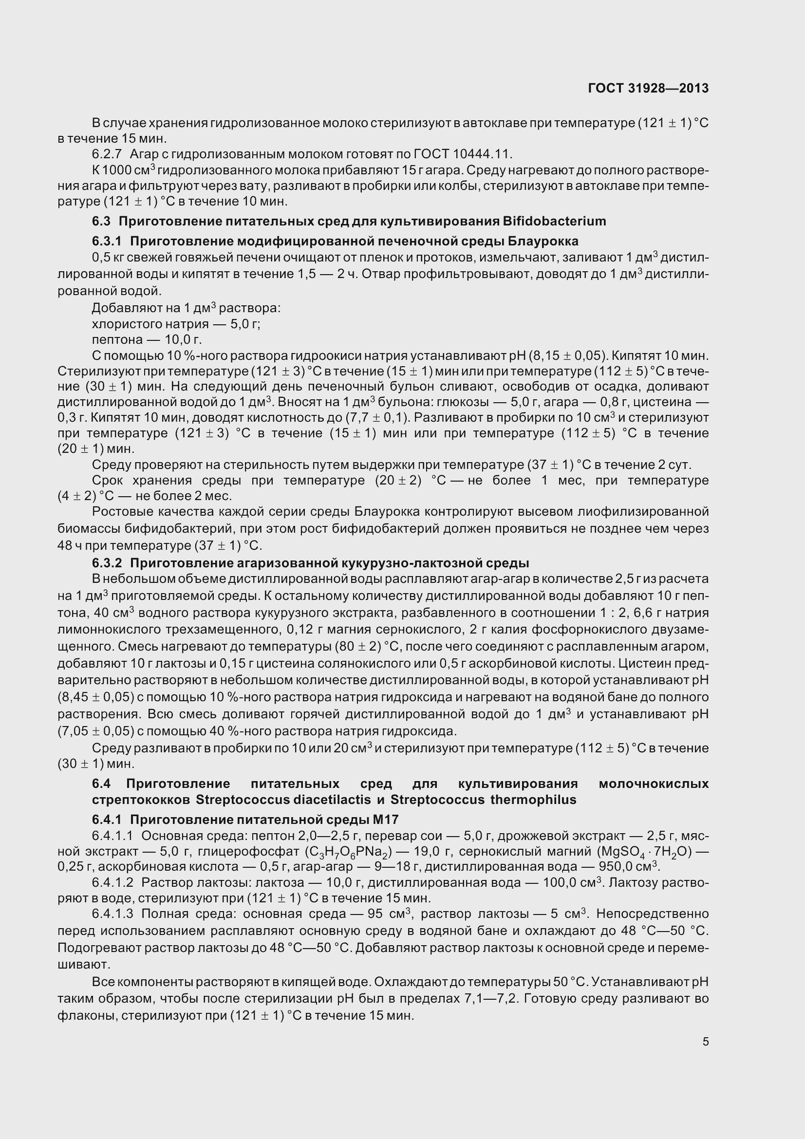 Страница 8 ГОСТ 31928-2013