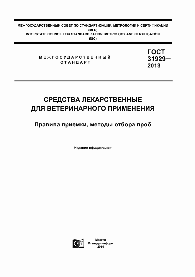 Страница 1 ГОСТ 31929-2013