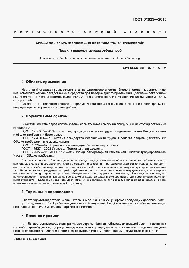 Страница 4 ГОСТ 31929-2013