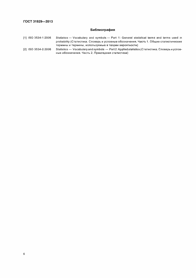 Страница 9 ГОСТ 31929-2013