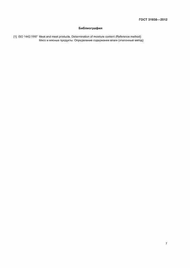 Страница 10 ГОСТ 31930-2012