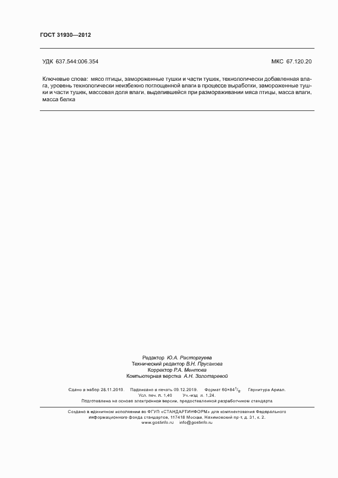 Страница 11 ГОСТ 31930-2012