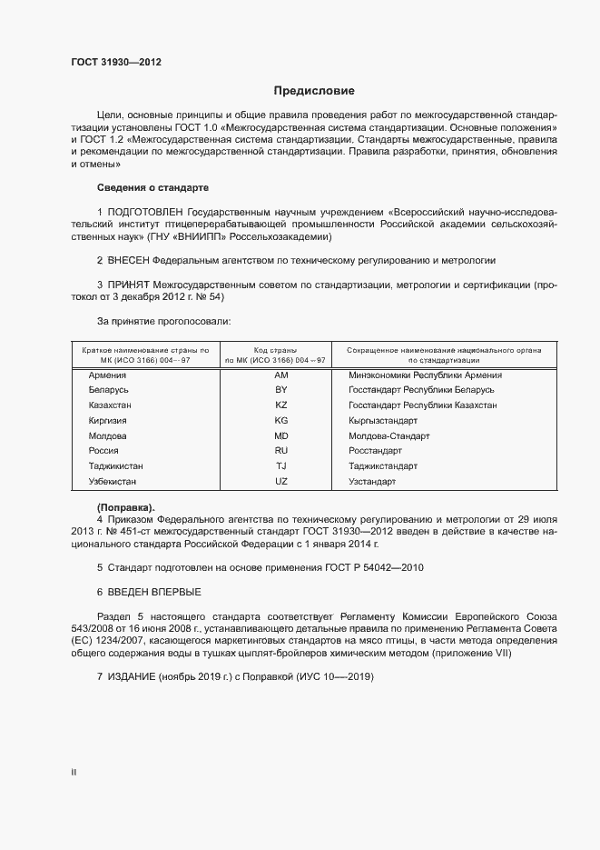 Страница 2 ГОСТ 31930-2012