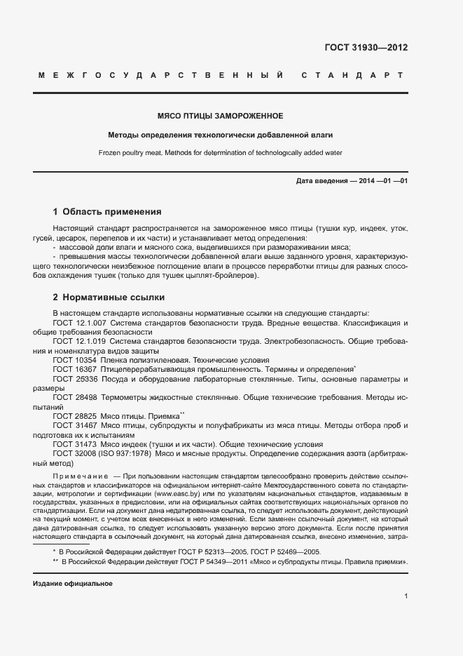 Страница 4 ГОСТ 31930-2012