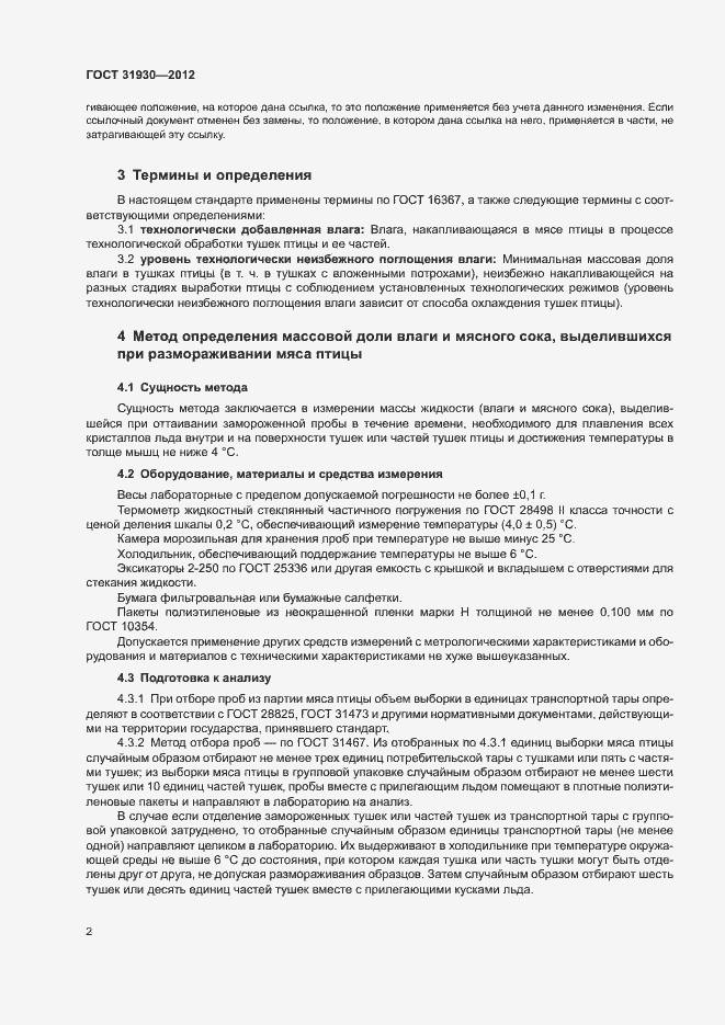 Страница 5 ГОСТ 31930-2012