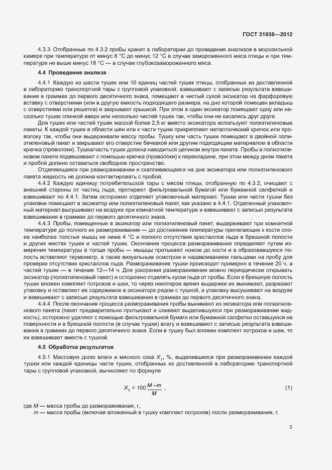 Страница 6 ГОСТ 31930-2012