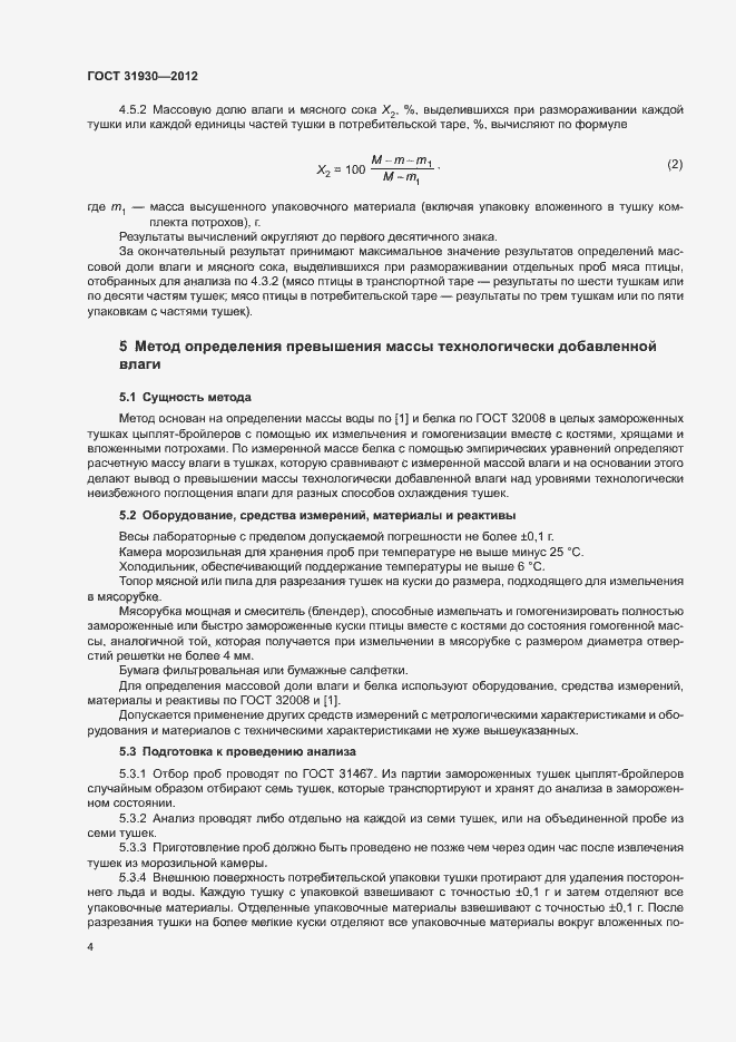Страница 7 ГОСТ 31930-2012