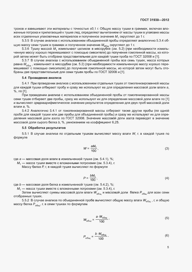 Страница 8 ГОСТ 31930-2012
