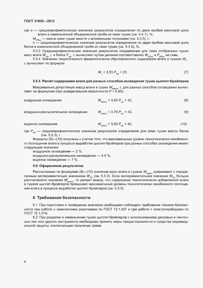 Страница 9 ГОСТ 31930-2012