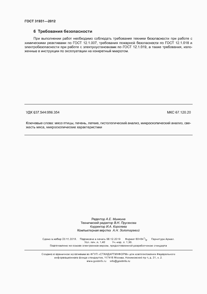 Страница 11 ГОСТ 31931-2012