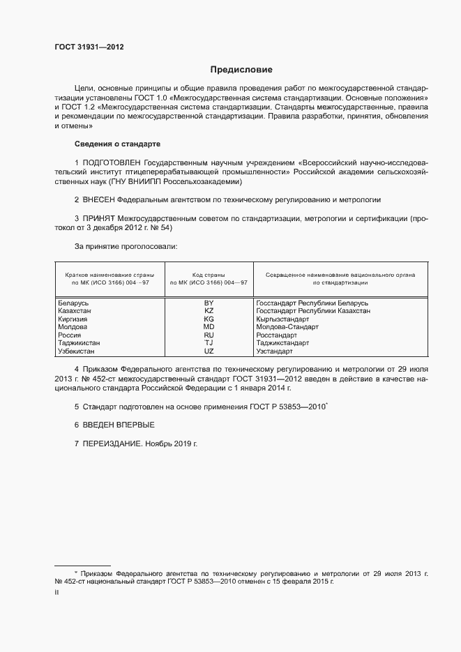 Страница 2 ГОСТ 31931-2012