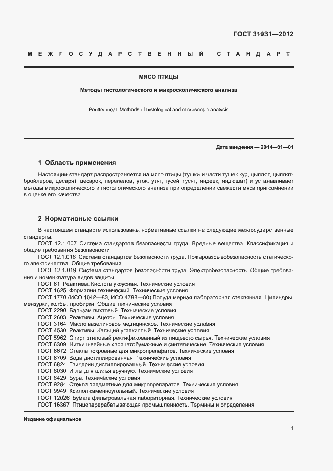 Страница 4 ГОСТ 31931-2012