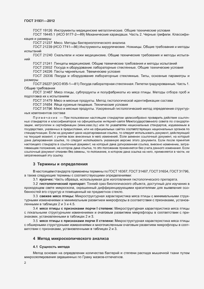 Страница 5 ГОСТ 31931-2012