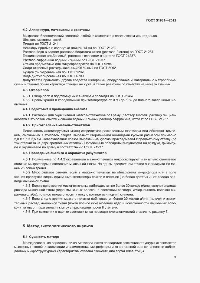 Страница 6 ГОСТ 31931-2012