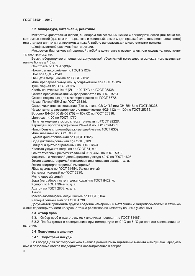 Страница 7 ГОСТ 31931-2012