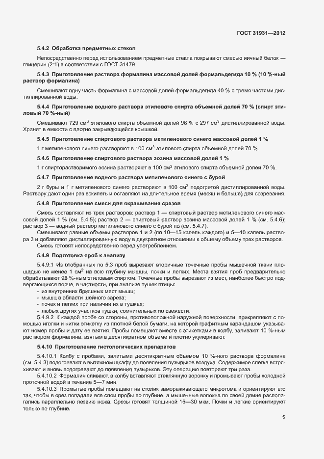 Страница 8 ГОСТ 31931-2012