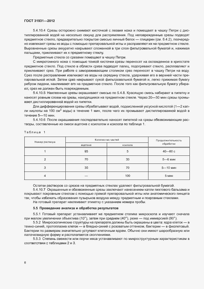 Страница 9 ГОСТ 31931-2012