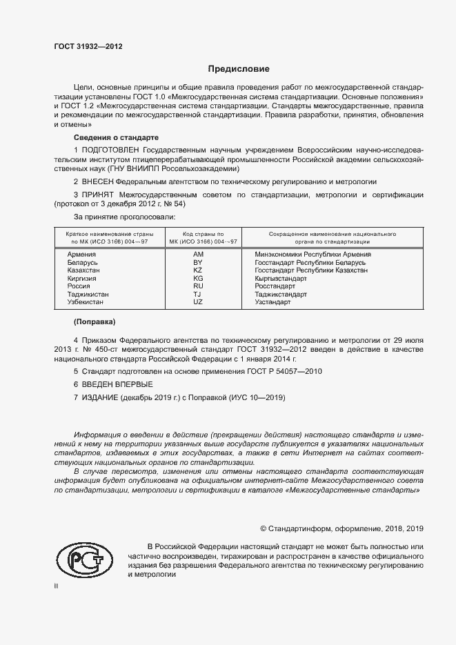 Страница 2 ГОСТ 31932-2012