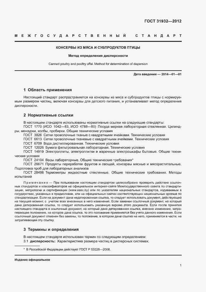 Страница 3 ГОСТ 31932-2012