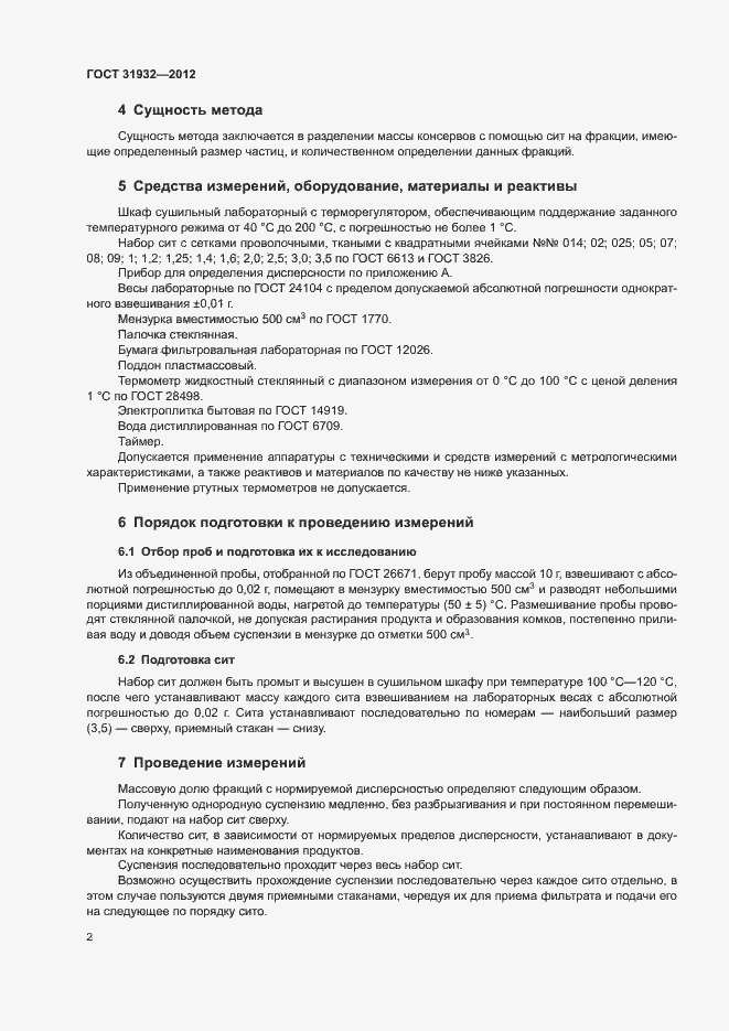 Страница 4 ГОСТ 31932-2012