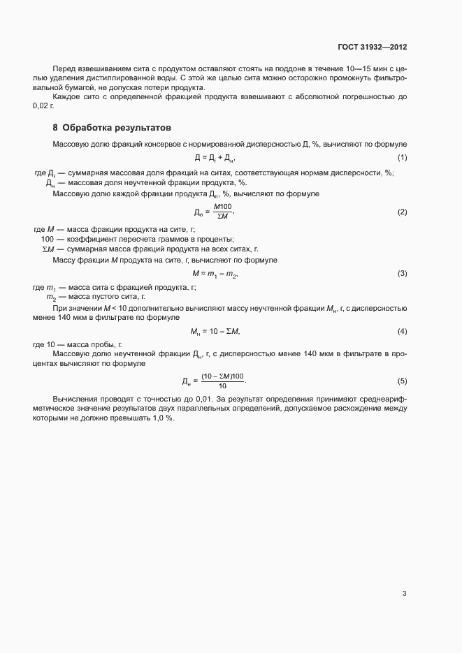 Страница 5 ГОСТ 31932-2012