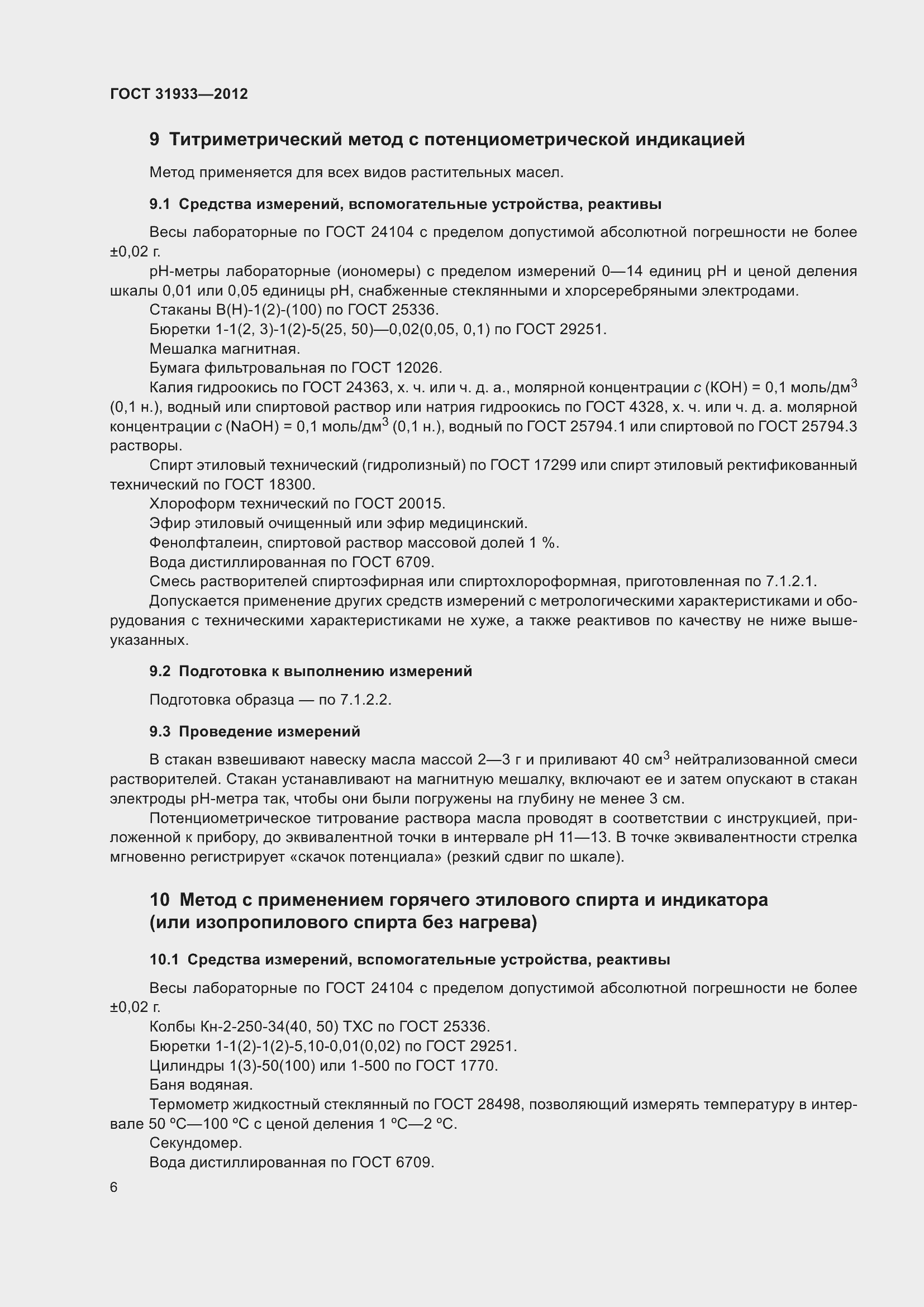 Страница 12 ГОСТ 31933-2012