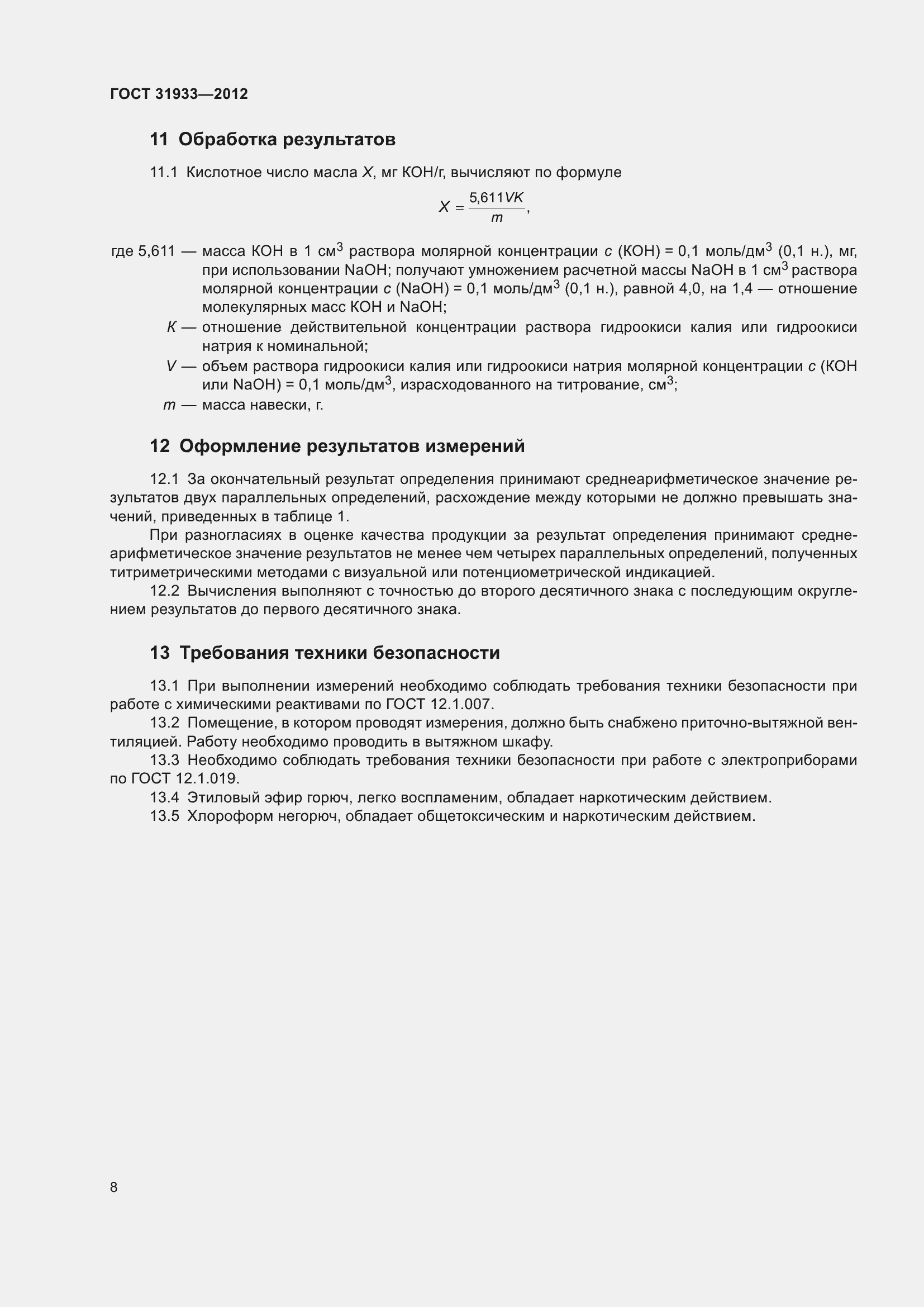 Страница 14 ГОСТ 31933-2012