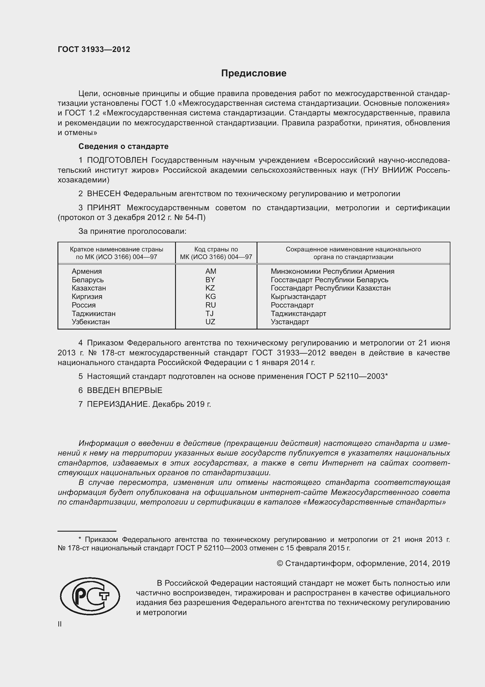 Страница 2 ГОСТ 31933-2012