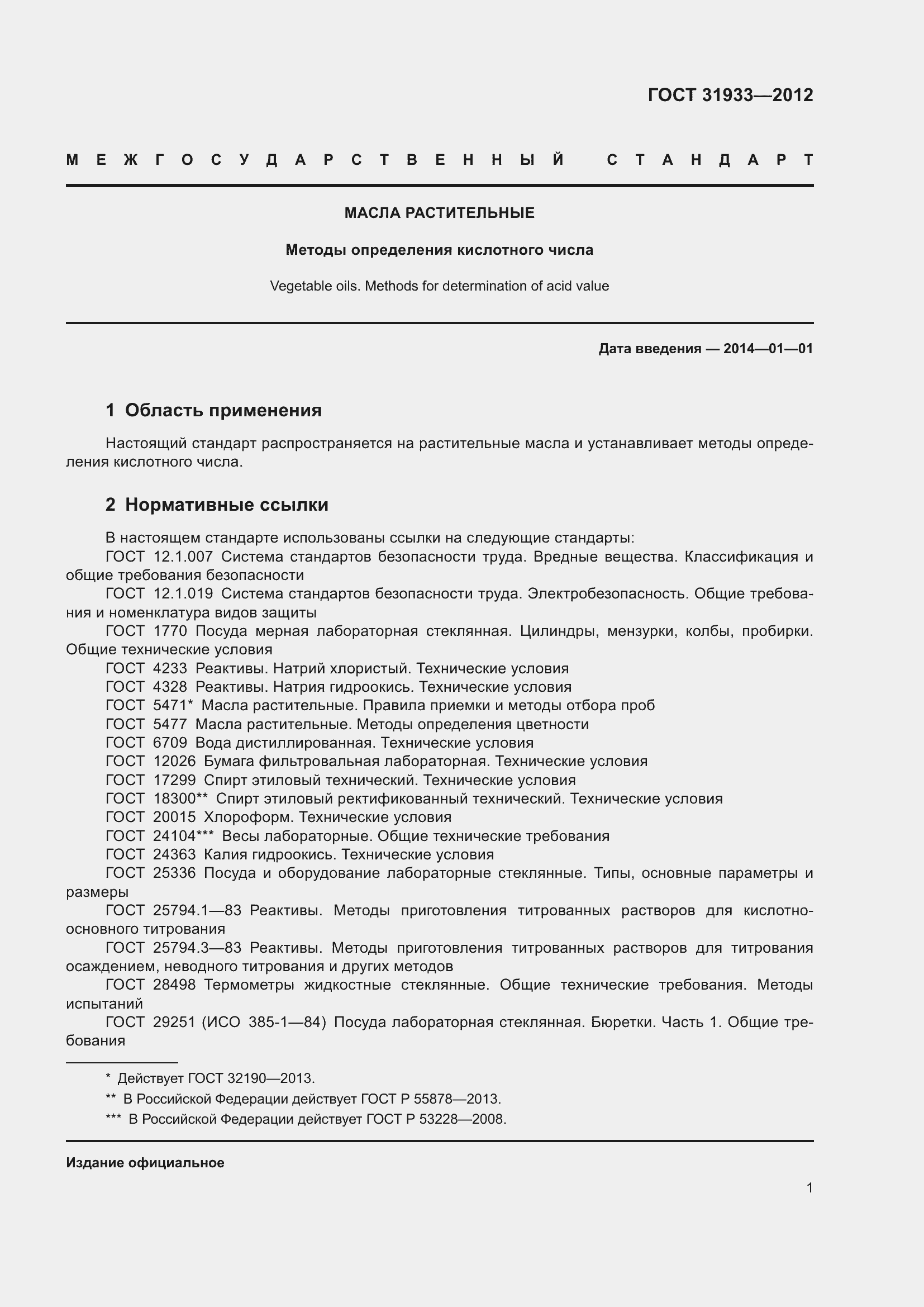 Страница 7 ГОСТ 31933-2012