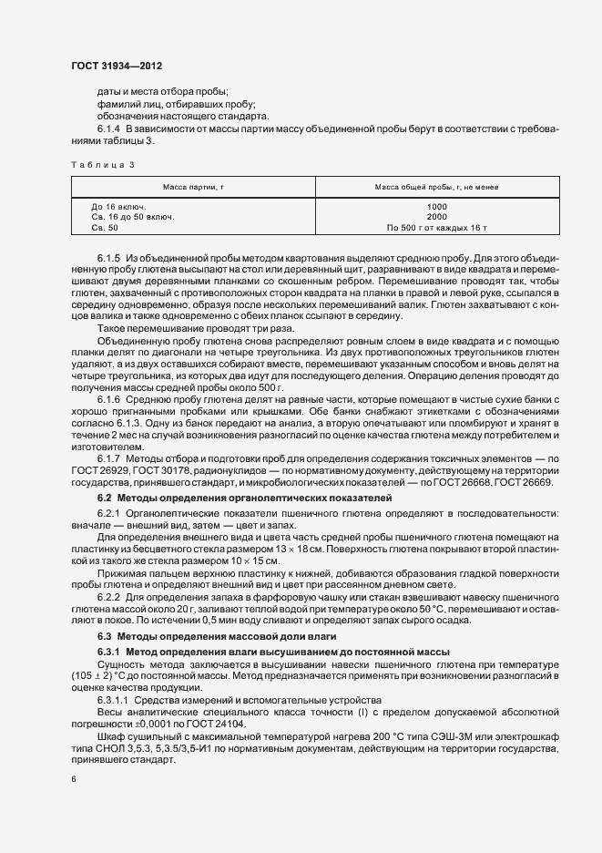 Страница 10 ГОСТ 31934-2012