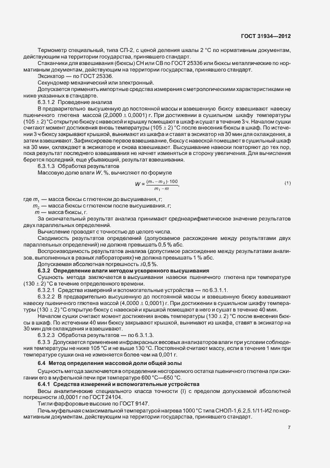 Страница 11 ГОСТ 31934-2012