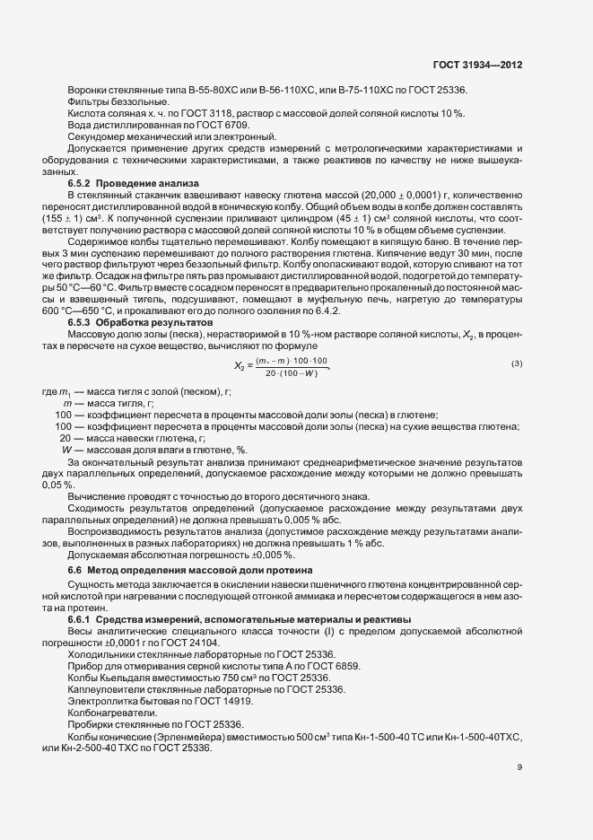 Страница 13 ГОСТ 31934-2012