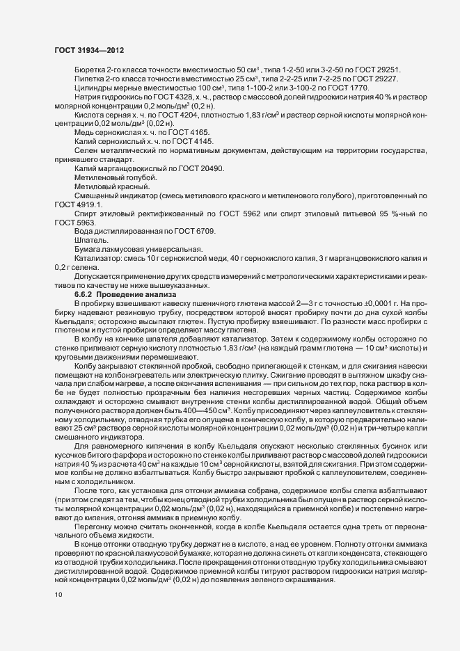 Страница 14 ГОСТ 31934-2012